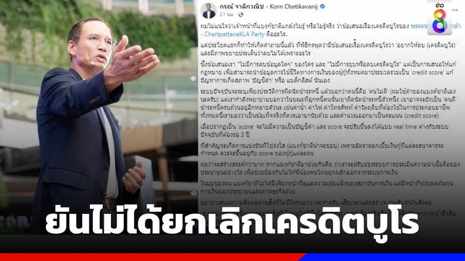 "กรณ์" อัดแบงก์ชาติ บิดเบือนนโยบายพรรค ยันไม่ได้ยกเลิกเครดิตบูโร