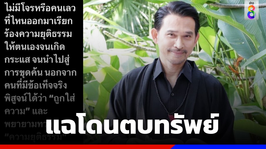 "ปราปต์ปฎล" เคลื่อนไหวล่าสุด แฉโดนตบทรัพย์ บอกที่เงียบเพราะหลีกเลี่ยงปะทะ จ่อแถลงที่ DSI วันนี้