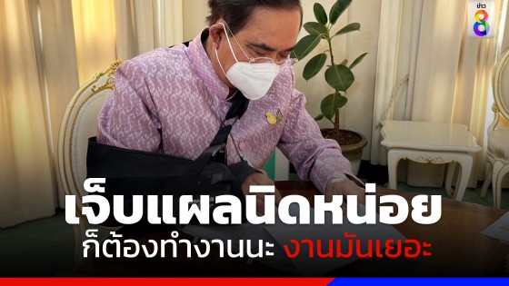 "นายกฯ" นำประชุมคณะรัฐมนตรี หลังออกจากโรงพยาบาลรักษาอาการมืออักเสบ