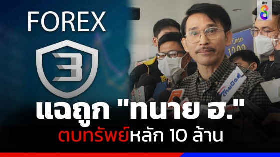 "ปราปต์ปฎล" แฉถูก "ทนาย ฮ." ที่ปรึกษาเลขารัฐมนตรี ตบทรัพย์หลัก 10 ล้าน