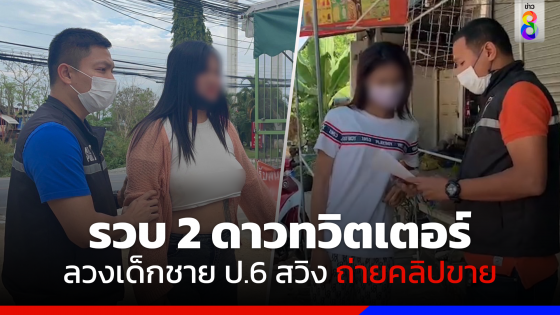 รวบ 2 ดาวทวิตเตอร์ ลวงเด็กชาย ป.6 สวิง ถ่ายคลิปขาย