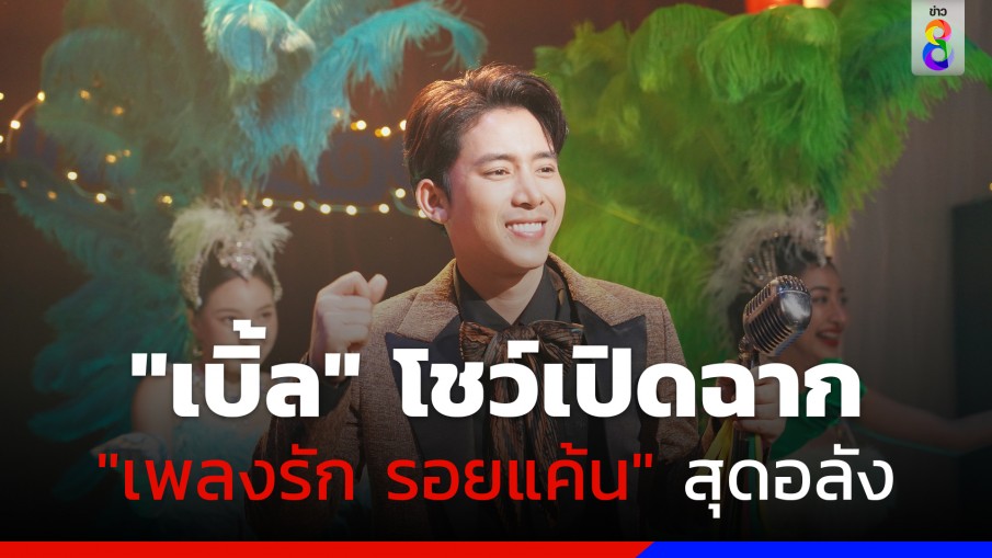 "เบิ้ล ปทุมราช" โชว์เปิดฉาก "เพลงรัก รอยแค้น" สุดอลัง