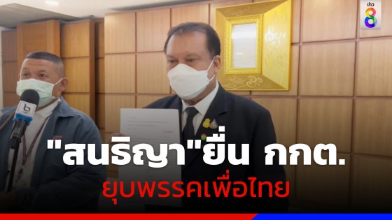 ‘สนธิญา’ ยื่น กกต. ยุบพรรคเพื่อไทย 