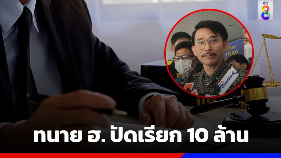 "ทนายฮ." รับพูดคุย "ปราปต์ปฎล" จริง! ปัดเรียกเงิน 10 ล้าน ช่วยเคลียร์คดี