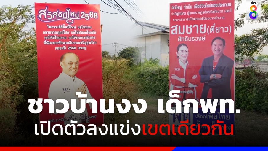 ชาวบ้านงง เด็กพรรคเพื่อไทยเปิดตัวลงแข่งเขตเดียวกัน 