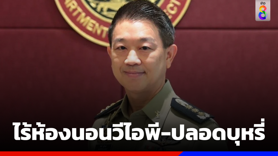 "กรมราชทัณฑ์"ยืนยันไม่มีห้องนอน VIP ปลอดบุหรี่ และสามารถดูรายการทีวีตามที่กำหนด