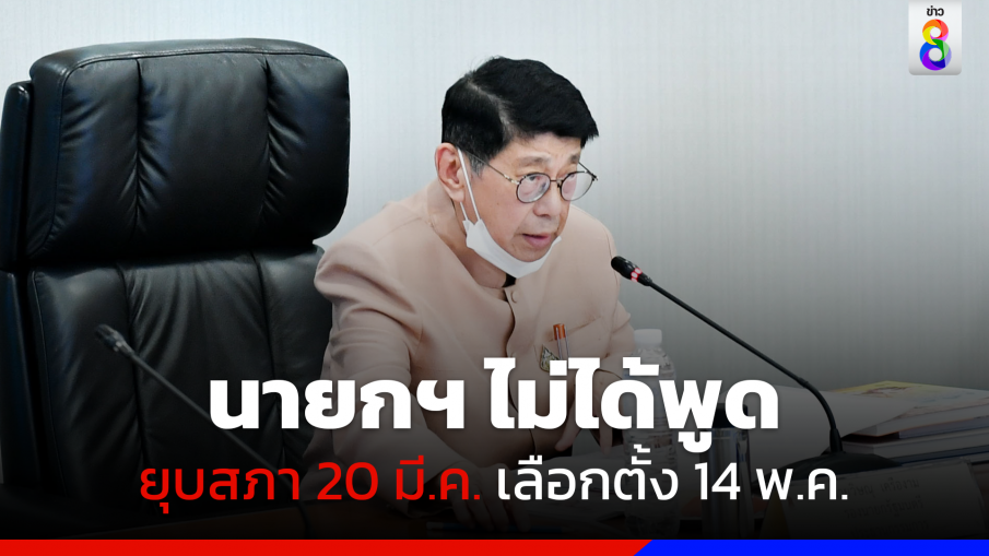 ปัดข่าวยุบสภา 20 มี.ค.