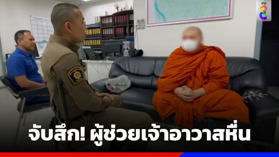 จับสึก! ผู้ช่วยเจ้าอาวาสวัดดัง หลอกนักเรียนชายถ่ายภาพลามก