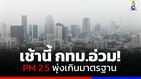 เช้านี้กรุงเทพฯ อ่วม! ค่าฝุ่น PM 2.5 พุ่งเกินมาตรฐาน 70 พื้นที่