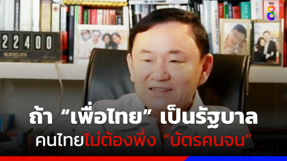 "ทักษิณ" คุยโวคนไทยไม่ต้องพึ่ง "บัตรคนจน" หากเพื่อไทยเป็นรัฐบาล