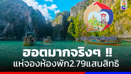 ฮอตมาก ! "เราเที่ยวด้วยกัน เฟส5"  วันเดียวแห่จองห้องพัก 2.79 แสนสิทธิ 