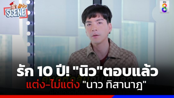 "นิว วงศกร" ตอบแล้ว แต่ง-ไม่แต่ง "นาว ทิสานาฎ"