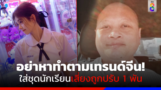 "ทนายรัชพล" เตือนแต่งชุดนักเรียนตามเทรนด์จีนเสี่ยงถูกปรับ 1,000