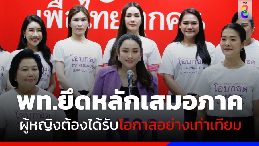 "แพทองธาร" นำทีม ส.ส.-ว่าที่ผู้สมัครฯหญิง "เพื่อไทย" ประกาศยึดหลักความเสมอภาค 