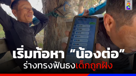 ลุยค้นหาร่าง "น้องต่อ" ในป่ารก หลังร่างทรง 3 คนแจ้งเบาะแส เด็กถูกฝัง