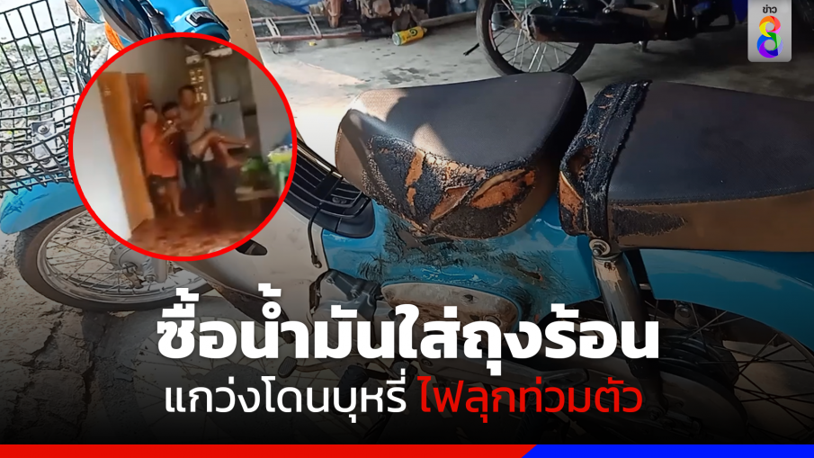 ซื้อน้ำมันใส่ถุงร้อน แกว่งโดนบุหรี่ ไฟลุกท่วมตัว