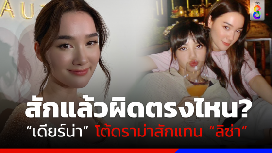 "เดียร์น่า" โต้ดราม่าแทน "ลิซ่า" ถามโลกเปิดกว้างแล้ว สักแล้วผิดตรงไหน?