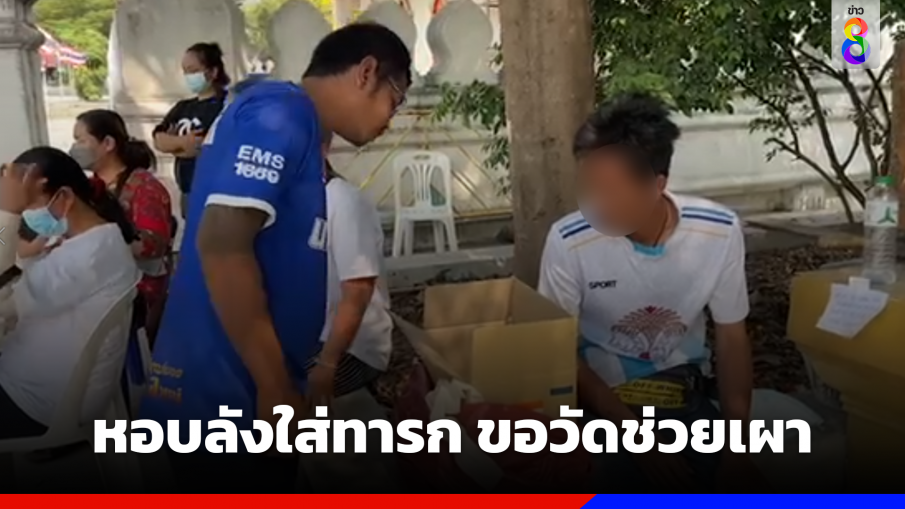 รันทด!! หอบลังใส่ทารก ขอวัดช่วยเผา