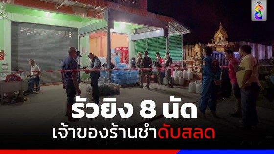 อุกอาจ! 2 คนร้ายบุกยิง 8 นัด หนุ่มเจ้าของร้านชำดับสลด