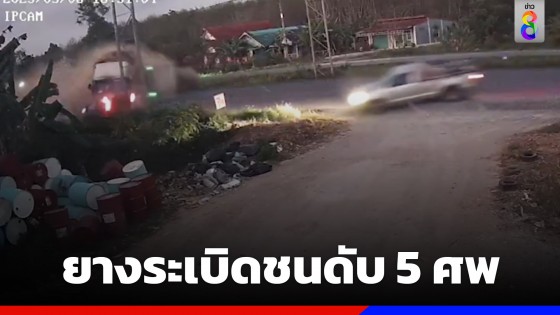 สุดสลด! รถพ่วงยางแตก พุ่งข้ามเลนชนกระบะ เสียชีวิต 5 ราย