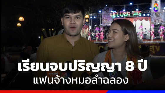 ทำตามสัญญา! หนุ่มจ้างหมอลำซิ่ง ฉลองแฟนเรียนจบปริญญาใน 8 ปี