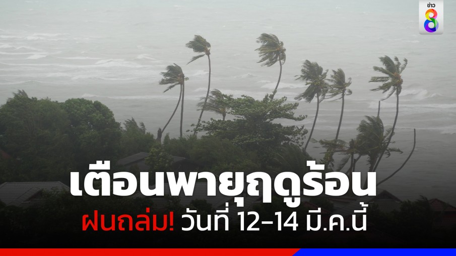 กรมอุตุฯ ประกาศฉบับที่ 1 เตือน ไทยเจอพายุฤดูร้อน วันที่ 12-14 มี.ค.นี้