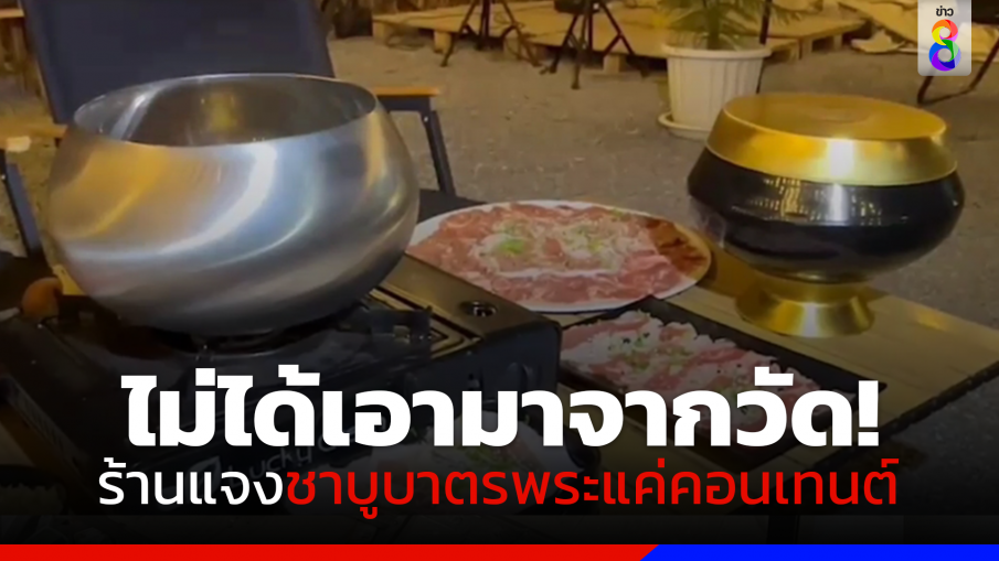 เจ้าของร้านชาบูบาตรพระแจงเป็นแค่คอนเทนต์