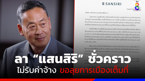 "เศรษฐา" ลางาน "แสนสิริ" ชั่วคราว ขอทุ่มเทบทบาทใหม่ ลุยงานการเมือง