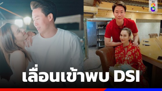 "เมฆ รามา" สามี "หยาดทิพย์" เลื่อนเข้าพบ DSI ปมซื้อเพนท์เฮ้าส์หรู