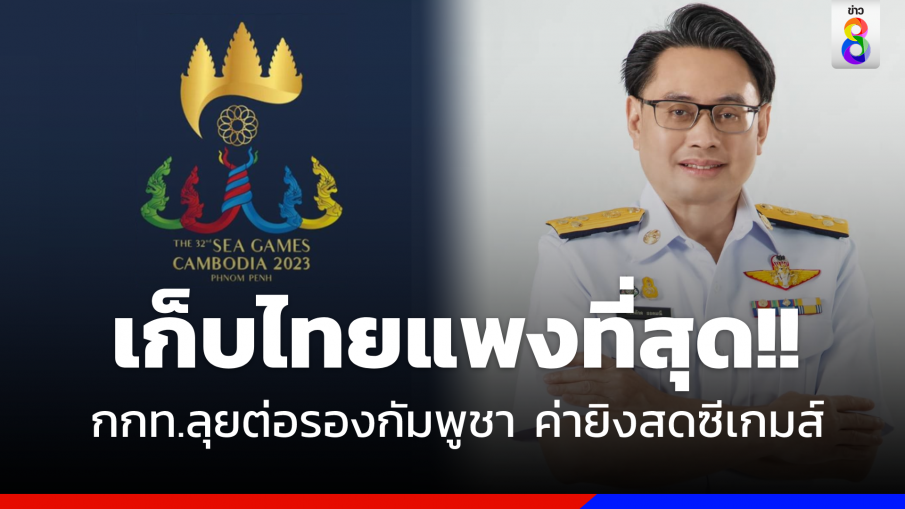 เก็บไทยแพงสุด!!  "กกท." ลุยต่อรอง "กัมพูชา"  ค่ายิงสดซีเกมส์2023 