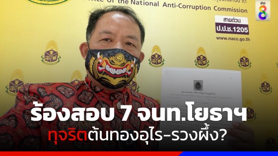 "ศรีสุวรรณ" ร้อง "ป.ป.ช." สอบ 7 จนท.โยธาฯ ทุจริตต้นทองอุไร-รวงผึ้งที่พังงาหรือไม่