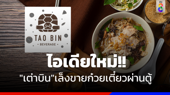  ไอเดียใหม่ "เต่าบิน" เล็งขายก๋วยเตี๋ยวผ่านตู้ คาดเริ่มใช้ปี 67 