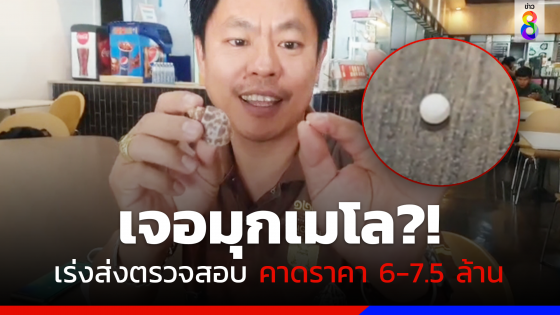 เจออีกแล้ว!! ชายดวงเฮงกินหอยหวาน เคี้ยวเจอ "มุกเมโล" ราคา 6-7.5 ล้าน?