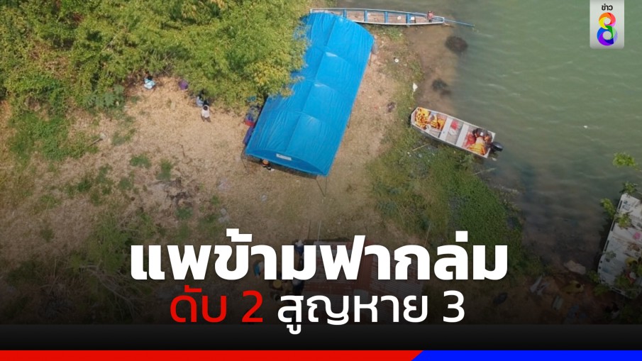 แพข้ามฟากล่มกลางแม่น้ำมูล ดับ 2 สูญหาย 3 เจ้าหน้าที่เร่งค้นหา