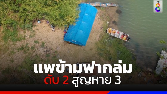 แพข้ามฟากล่มกลางแม่น้ำมูล ดับ 2 สูญหาย 3 เจ้าหน้าที่เร่งค้นหา