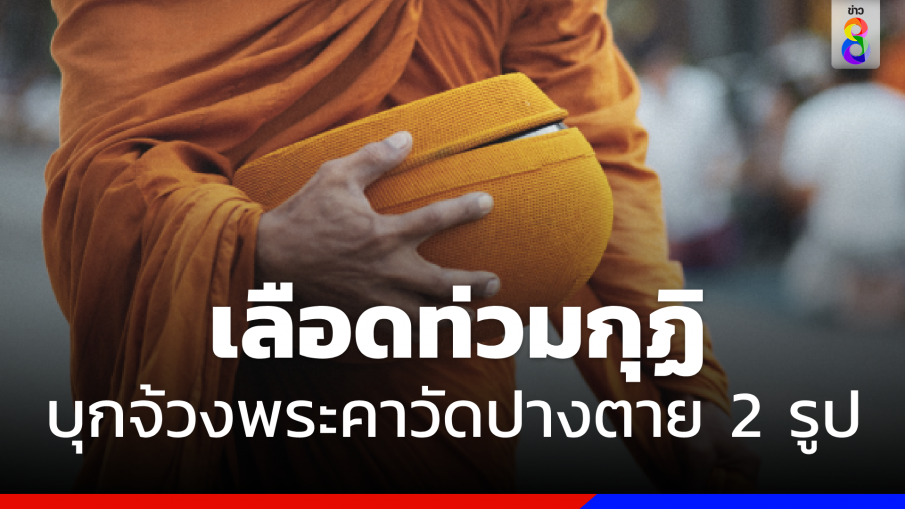 เลือดท่วมกุฏิ ! คนร้ายบุกแทง "เจ้าอาวาส - พระลูกวัด"  อาการปางตาย