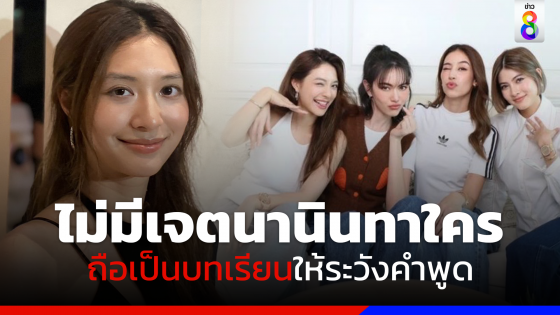 "มิว นิษฐา" ยอมรับเสียใจดราม่าดาราแย่งซีน ยันไม่มีเจตนานินทาว่าร้ายใคร