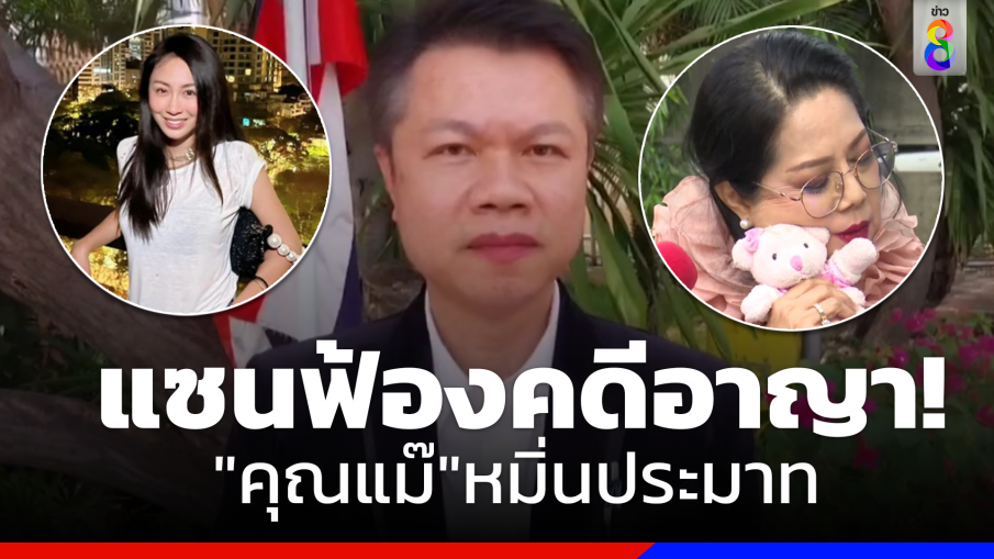 "แซน วิศาพัช" ยื่นฟ้องอาญา "คุณแม๊" หมิ่นประมาท