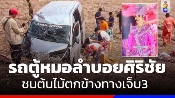 รถตู้คณะ "บอย ศิริชัย" หมอลำดัง พุ่งลงข้างทางเจ็บ3