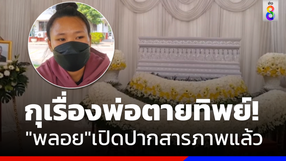 "พลอย" สารภาพกุเรื่องพ่อตายทิพย์