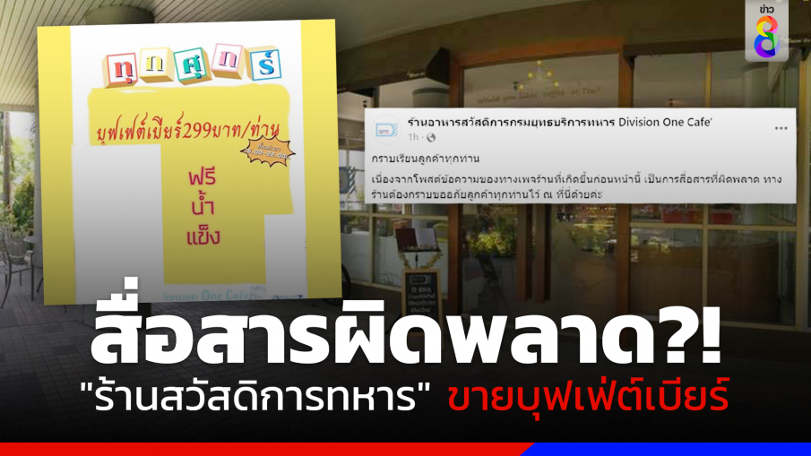 ทัวร์ลงยับ!! "ร้านสวัสดิการทหาร" ขายโปรฯ บุฟเฟ่ต์เบียร์