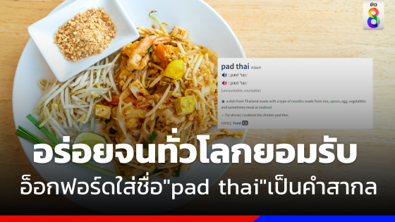 สุดปัง ! อ็อกฟอร์ดบรรจุชื่อ "pad thai"เป็นคำสากล หลังเป็นเมนูยอดนิยมทั่วโลก