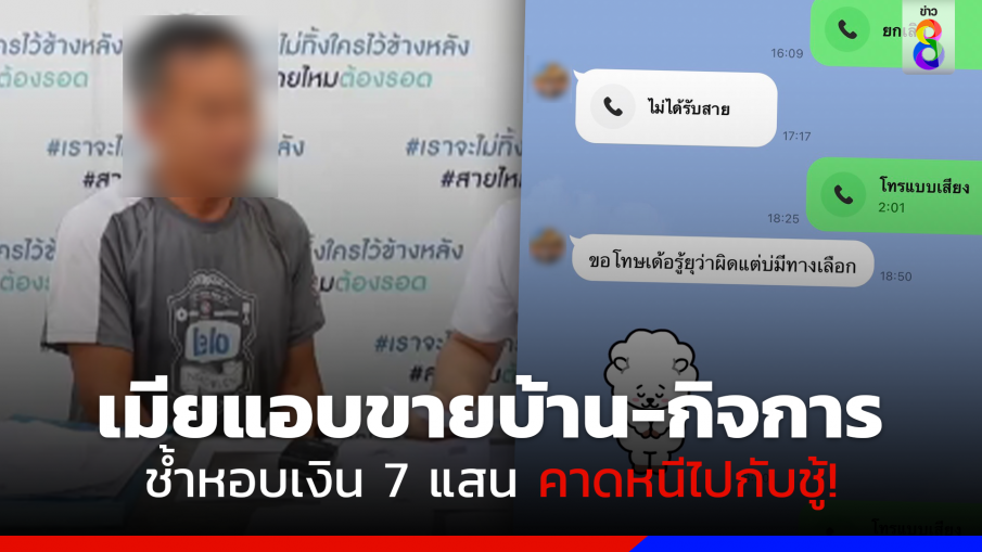 ผัวช็อก! เมียแอบขายบ้าน-กิจการ หอบเงิน 7 แสนหาย คาดหนีไปกับชู้!