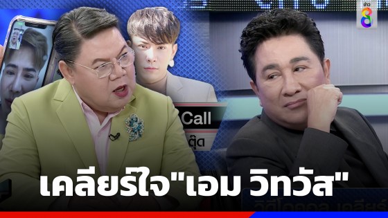 "เอกชัย ศรีวิชัย" ขอเคลียร์ใจกลางรายการ ยอมรับไม่ชอบ "เอม วิทวัส"