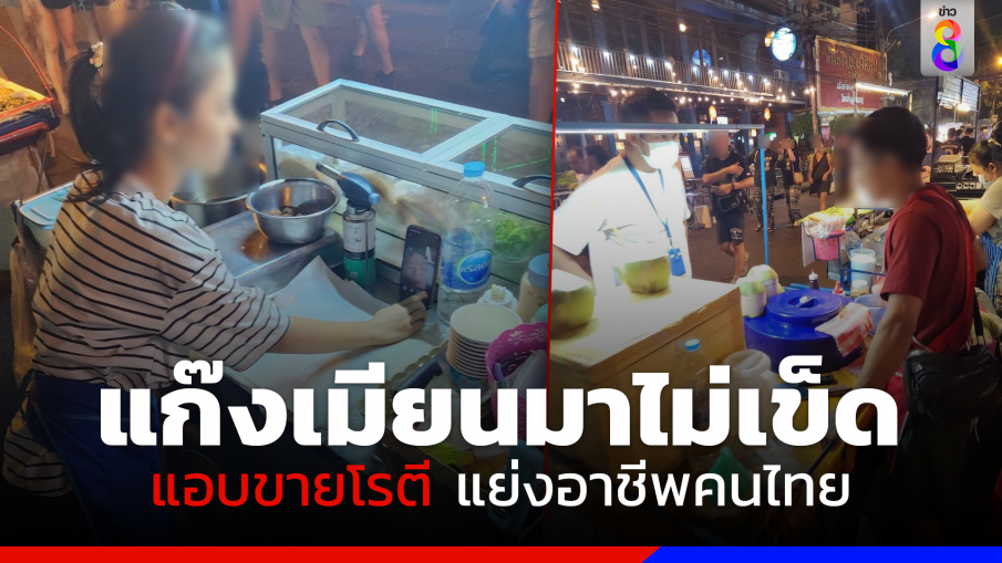 รวบแก๊งเมียนมาลักลอบเปิดร้านโรตี เคบับ แย่งอาชีพคนไทย