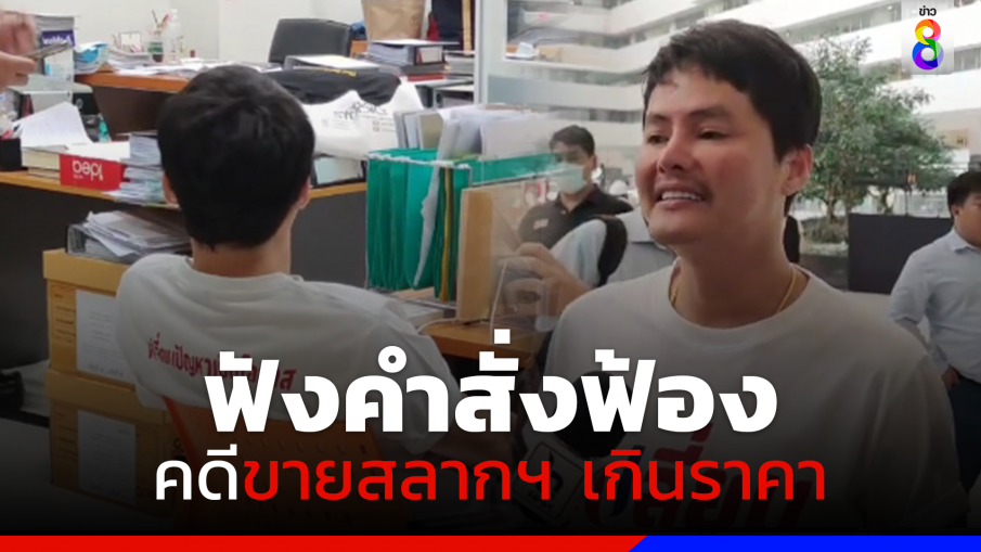 "นอท กองสลากพลัส" พบอัยการฟังคำสั่งฟ้องคดีขายสลากฯ เกินราคา