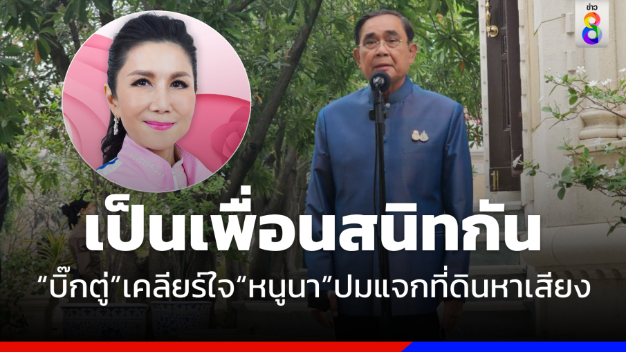 "บิ๊กตู่" เคลียร์ใจ "กัญจนา"  ปัดแจกที่ดินสุพรรณบุรีเพื่อหาเสียง