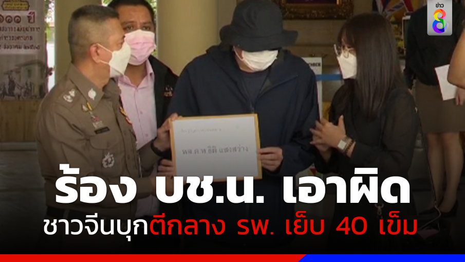 "ทนายรณณรงค์" พาชาวจีน ร้อง บช.น. ถูกเพื่อนร่วมชาติตีหัวแตกเย็บ 40 เข็ม