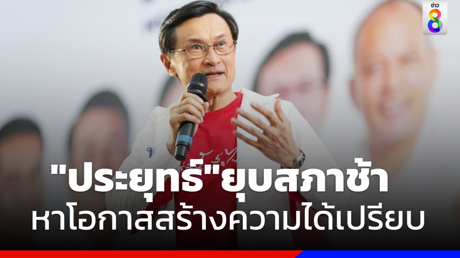 "จาตุรนต์" ชี้ "ประยุทธ์" ยุบสภาฯช้าหาโอกาส ใช้ทรัพยากรรัฐสร้างความได้เปรียบ