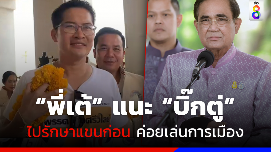 ไม่ได้ปาดหน้า! "พี่เต้" ลงพื้นที่ฉะเชิงเทราก่อน "บิ๊กตู่"